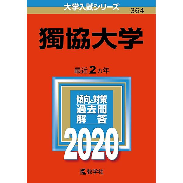 獨協医科大学  ２００４ /教学社（単行本） 獨協医科大学 2004 /教学社（単行本） 611WKTx7FyL.jpg